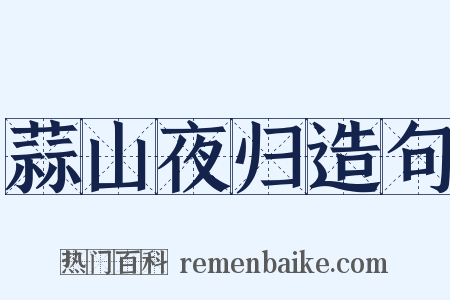 蒜山夜归造句是什么意思的图片